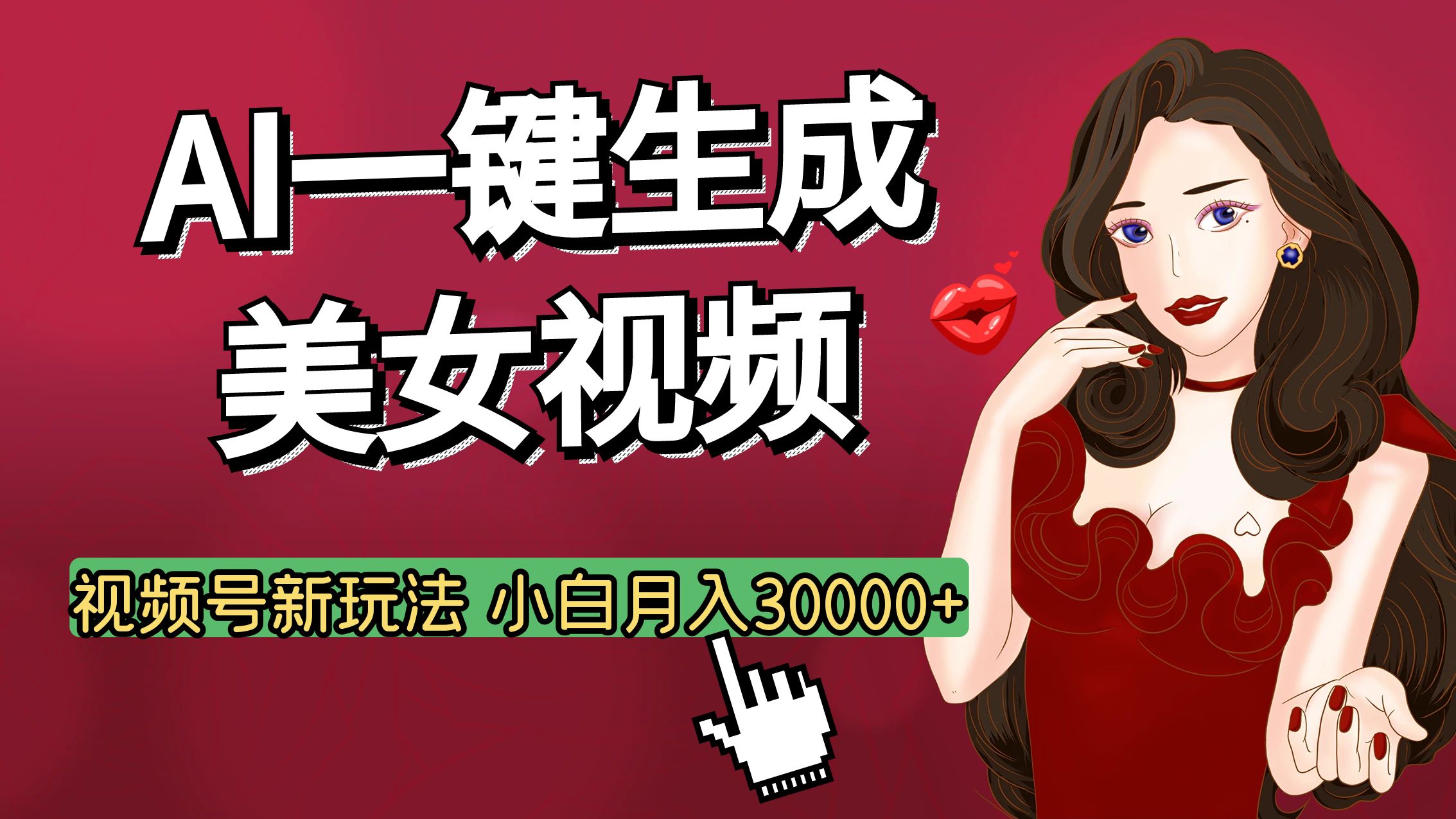 视频号AI玩法大揭秘,一键生成美女视频,普通人也能月入3W+-翌晨科技网