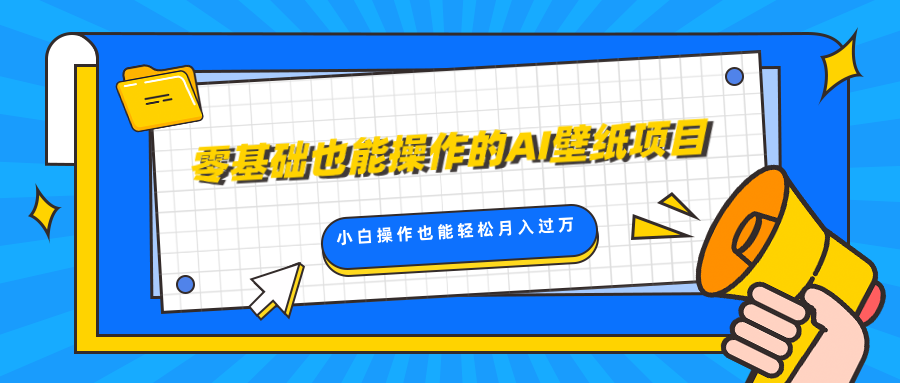 零基础也能操作的AI壁纸项目,轻松复制爆款,0基础小白操作也能轻松月入过万-翌晨科技网