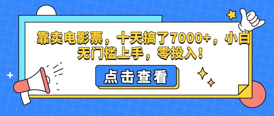靠卖电影票，十天搞了7000+，零投入，小白无门槛上手。-翌晨科技网