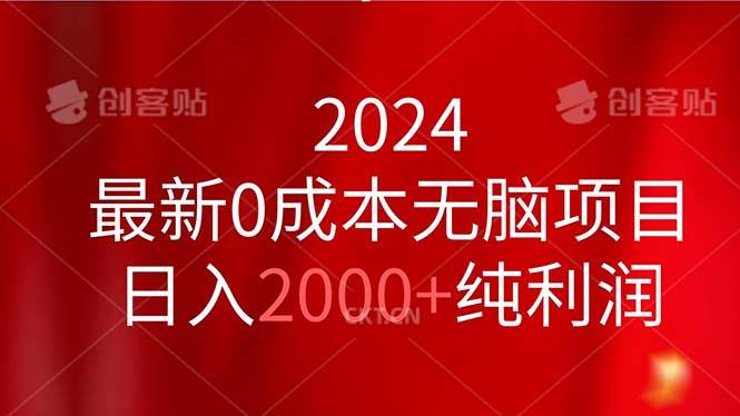 2024最新0成本无脑项目，日入2000+纯利润-翌晨科技网