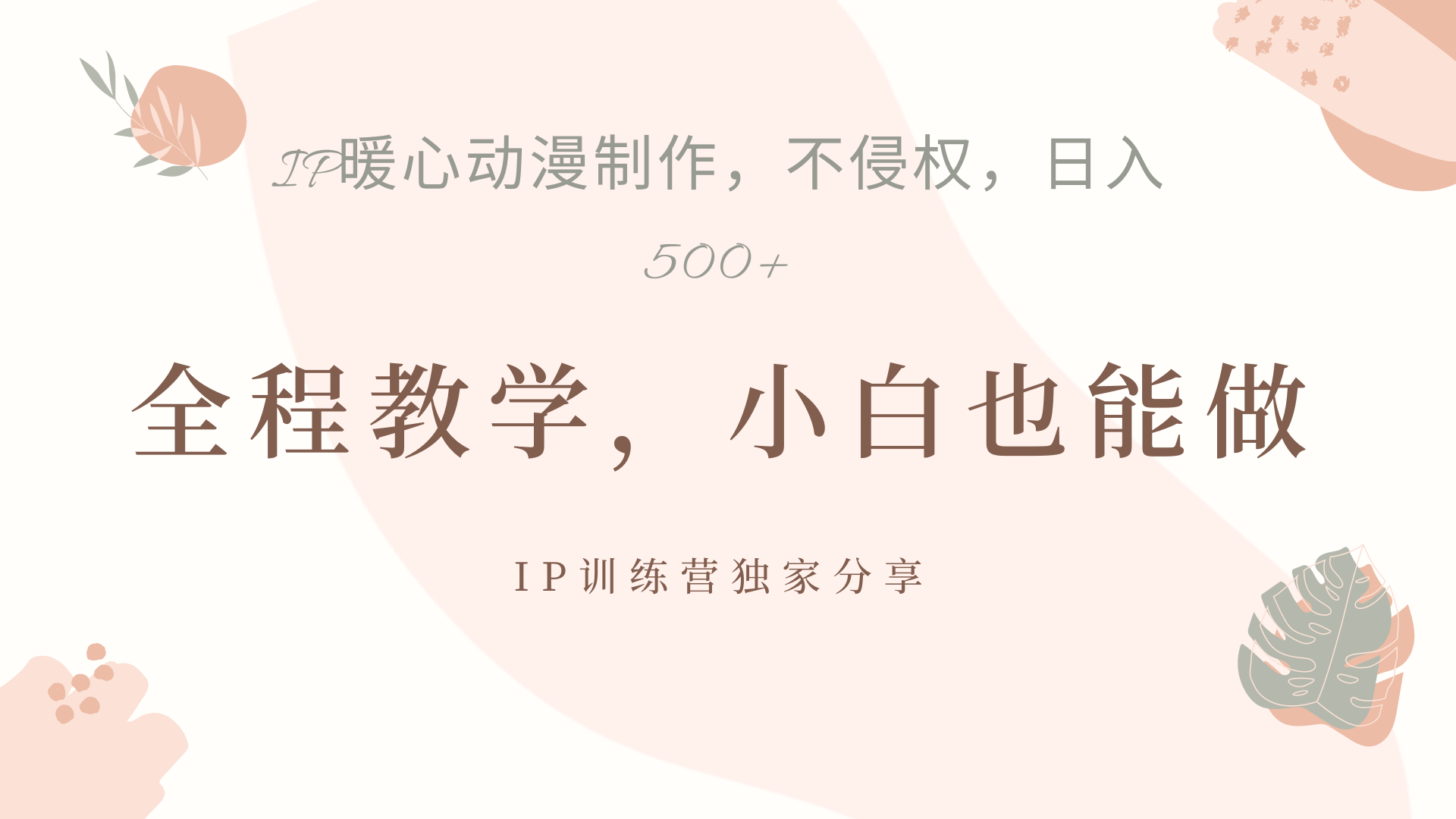 IP动画，作品制作暴力起号日入500+，小白也能做-翌晨科技网
