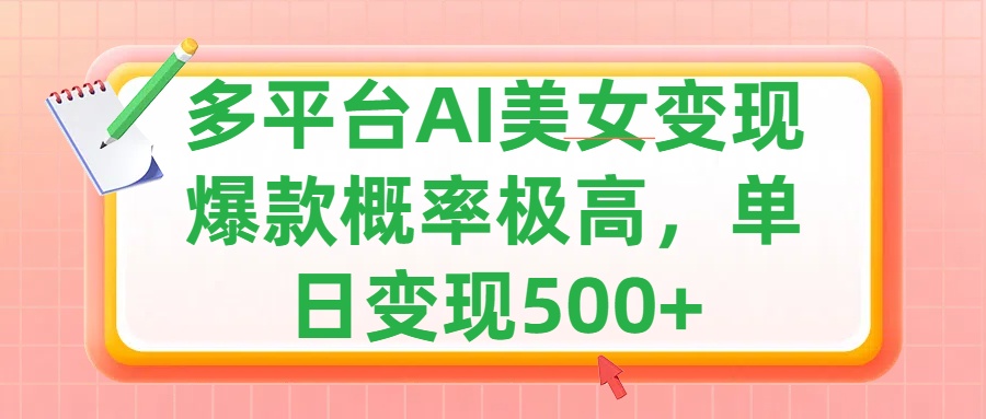 利用AI美女变现,可多平台发布赚取多份收益,小白轻松上手,单日收益500+,出爆款视频概率极高-翌晨科技网