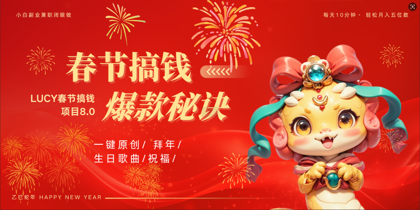 AI春节搞钱8.0升级版 蝴蝶号超火爆生日定制视频 AI一键生成原创音乐 春节可以定制拜年视频 小宝宝 拜年 宠物拜年 每日轻松十分钟 月赚米1W+ 抓紧冲!-翌晨科技网