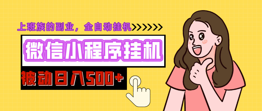 微信小程序挂机推广，日入500+，全自动被动收益-翌晨科技网