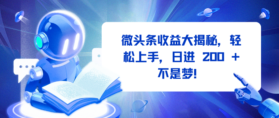 微头条收益大揭秘,轻松上手,日进 200 + 不是梦!-翌晨科技网