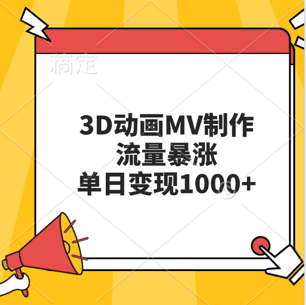 3D动画MV制作，流量暴涨，单日变现1000+-翌晨科技网
