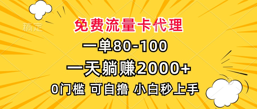 一单80,免费流量卡代理,0门槛,小白也能轻松上手,一天躺赚2000+-翌晨科技网