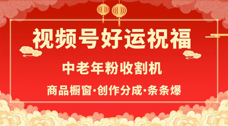 视频号最火赛道，商品橱窗，分成计划 条条爆-翌晨科技网