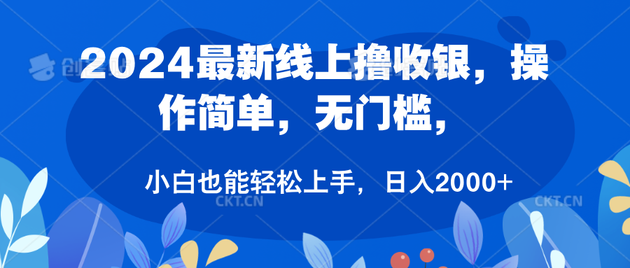 2024最新线上撸收银,操作简单,无门槛,只需动动鼠标即可,小白也能轻松上手,日入2000+-翌晨科技网