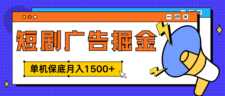 独家短剧广告掘金，单机保底月入1500+， 每天耗时2-4小时，可放大矩阵适合小白-翌晨科技网