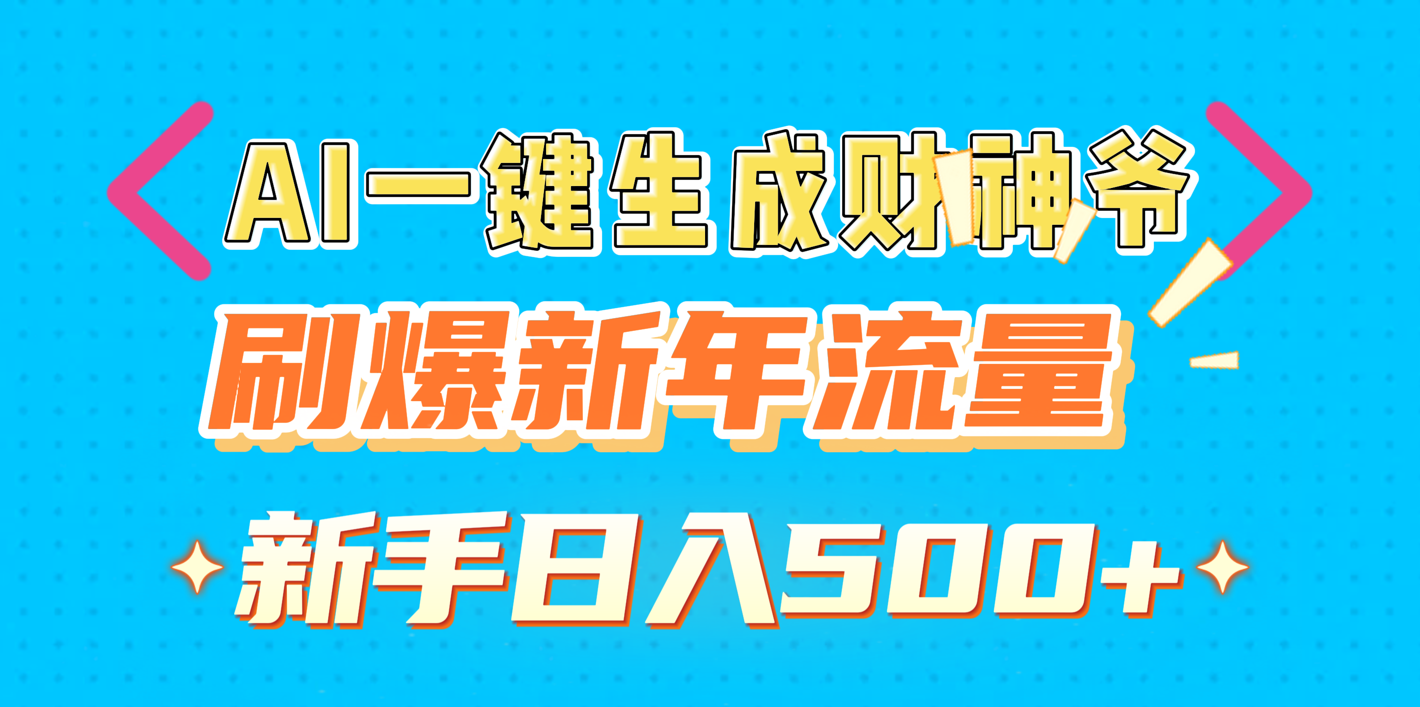 AI一键生成财神爷,刷爆新年流量,新手日入500+-翌晨科技网