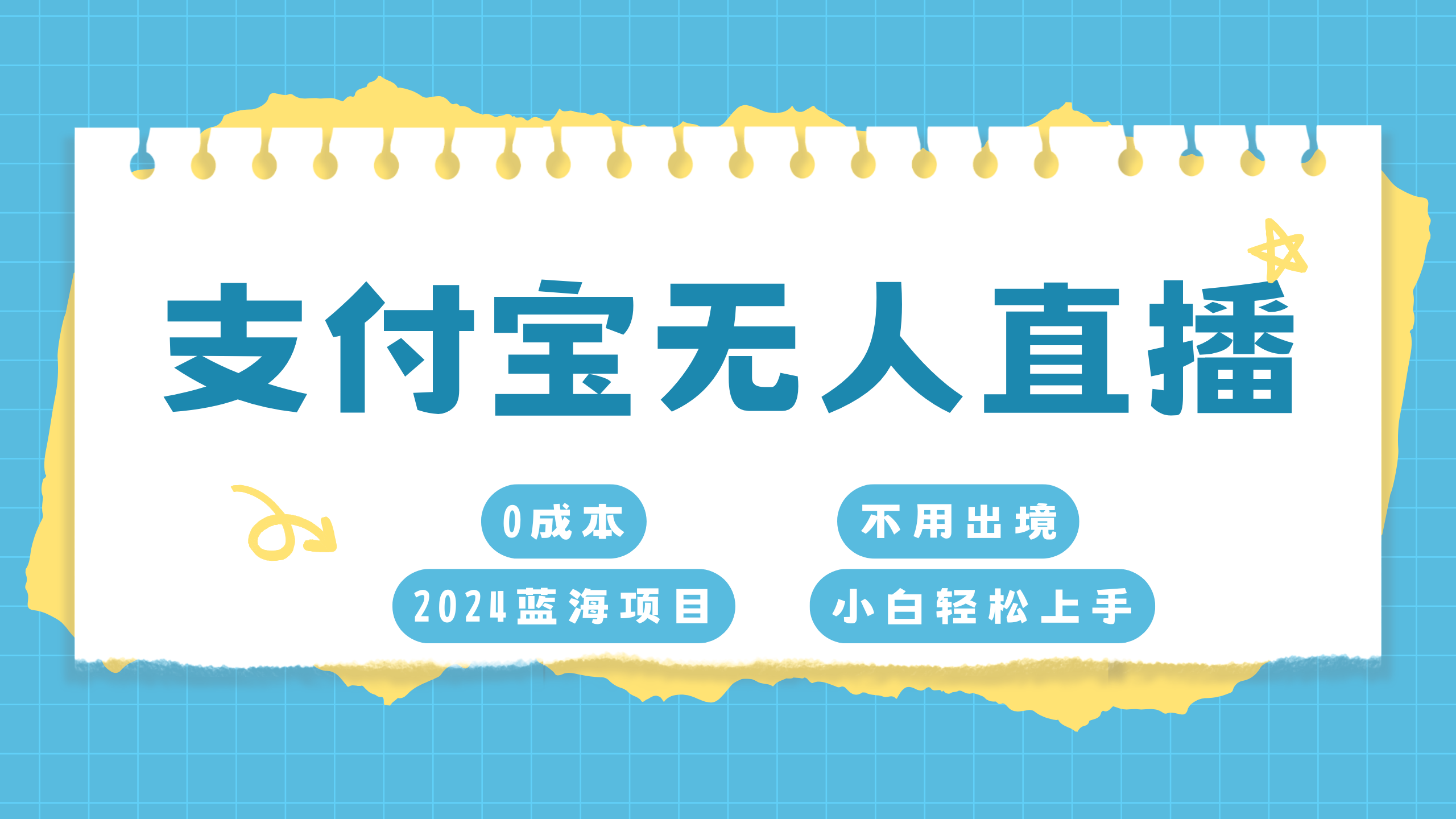 支付宝无人直播项目，单日收益最高8000+-翌晨科技网