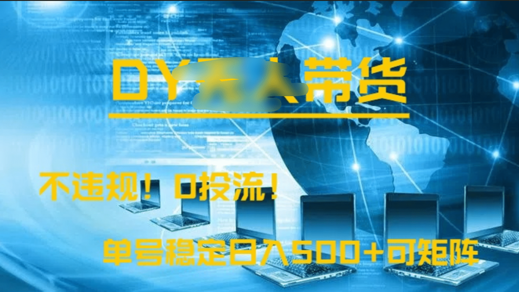 DY无人直播带货，不违规，0投流，操作简单，单号稳定日入500+可矩阵-翌晨科技网