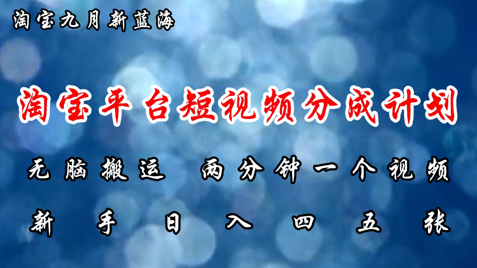淘宝平台短视频新蓝海暴力撸金,无脑搬运,两分钟一个视频,新手日入大几百-翌晨科技网
