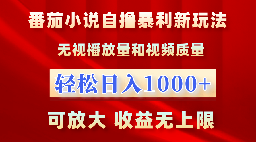 番茄小说自撸暴利新玩法！无视播放量，轻松日入1000+，可放大，收益无上限！-翌晨科技网