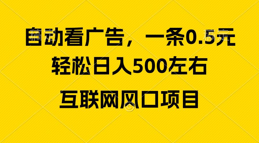 广告收益风口，轻松日入500+，新手小白秒上手，互联网风口项目-翌晨科技网