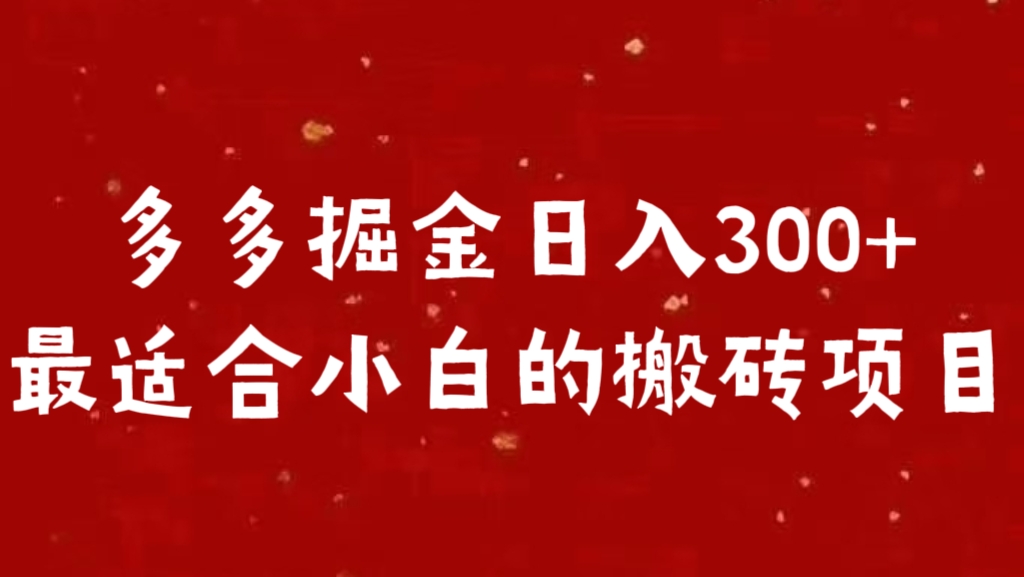 多多掘金日入300 +最适合小白的搬砖项目-翌晨科技网