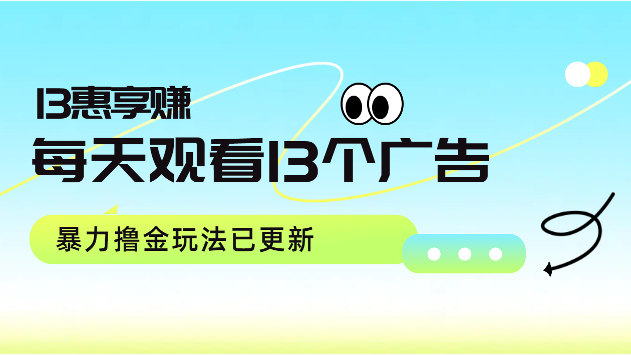 每天观看13个广告获得13块，推广吃分红，暴力撸金玩法已更新-翌晨科技网