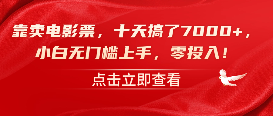 靠卖电影票,十天搞了7000+,零投入,小白无门槛上手!-翌晨科技网