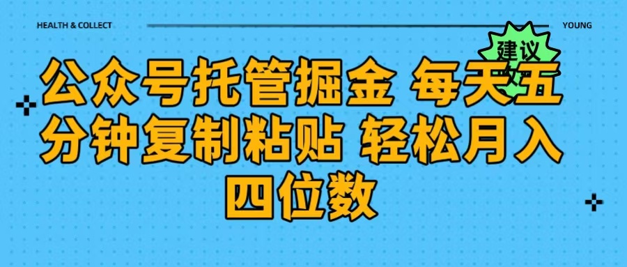 公众号托管掘金 每天五分钟复制粘贴 月入四位数-翌晨科技网