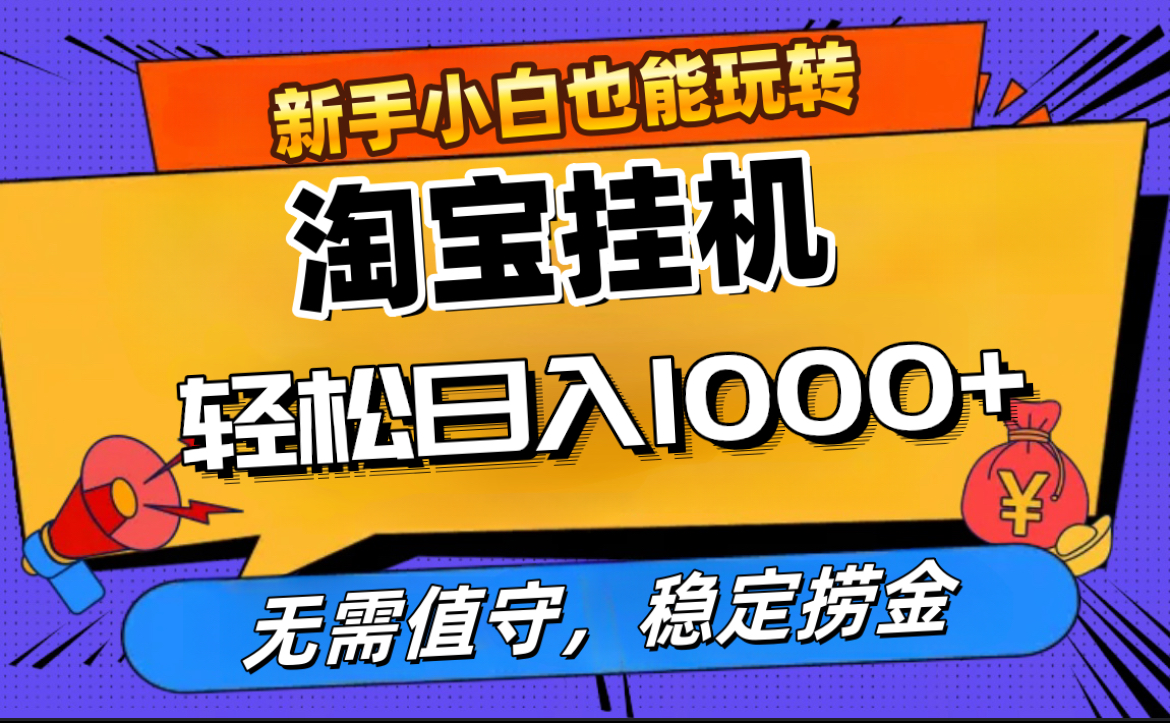 最新淘宝无人直播,无需值守,自动运行,轻松实现日入1000+!-翌晨科技网