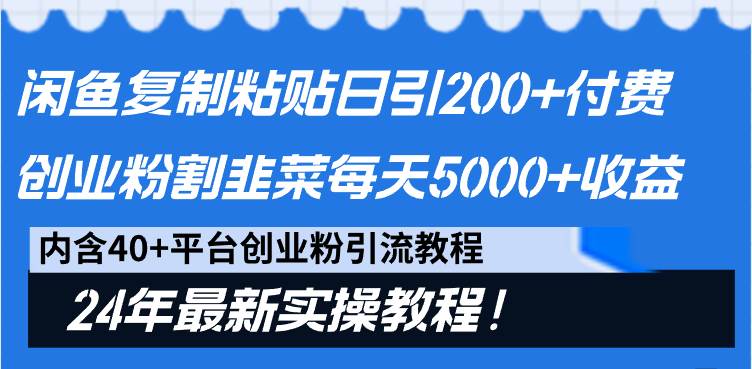 闲鱼复制粘贴日引200+付费创业粉，割韭菜日稳定5000+收益，24年最新教程！-翌晨科技网