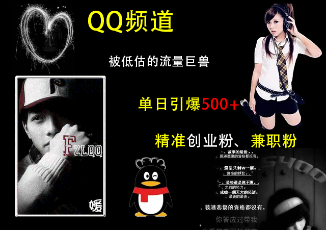 QQ频道,被低估的流量巨兽,单日引爆500+精准创业粉、兼职粉的引流秘籍-翌晨科技网