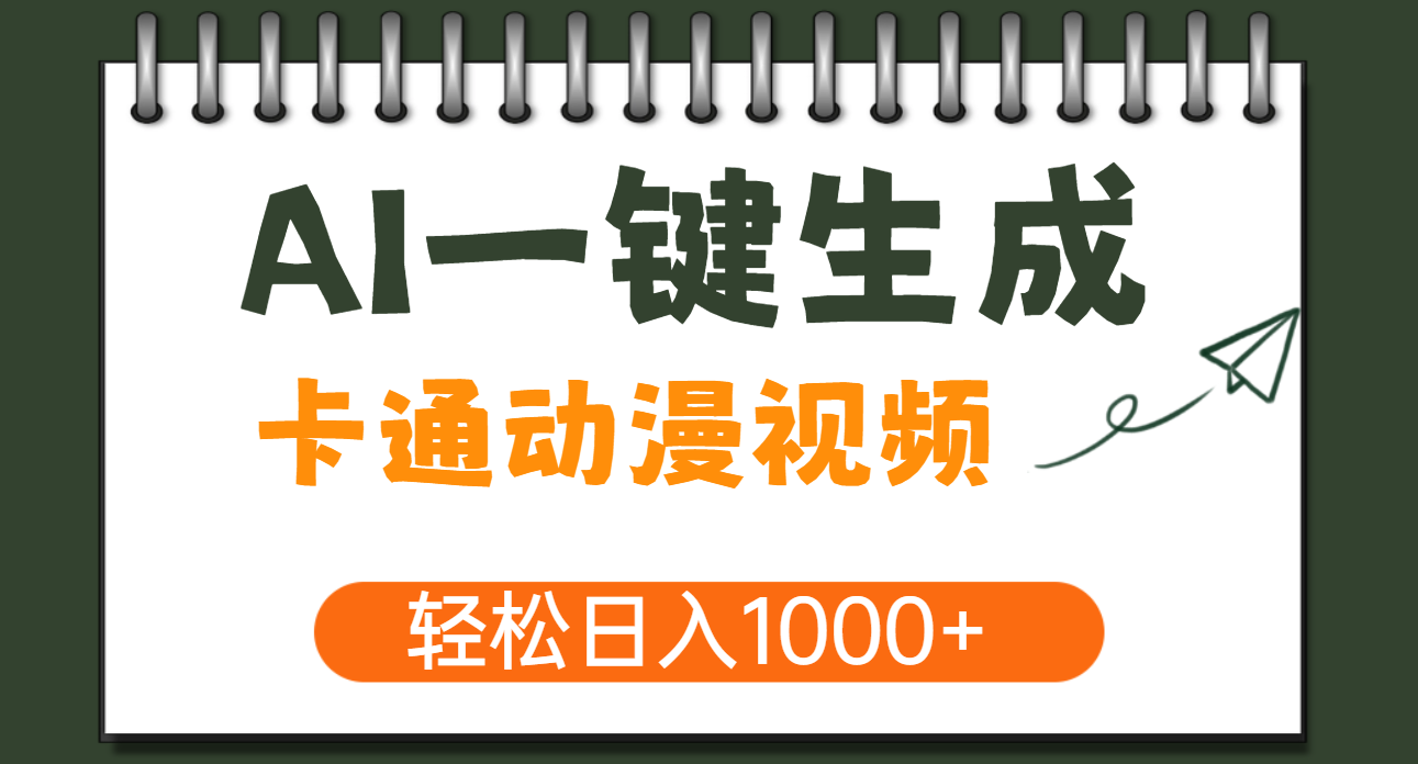 AI一键生成卡通动漫视频,一条视频千万播放,轻松日入1000+-翌晨科技网