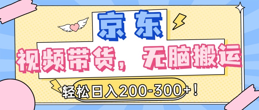 最新京东视频带货，无脑搬运，每天5分钟 ， 轻松日入200-300＋-翌晨科技网