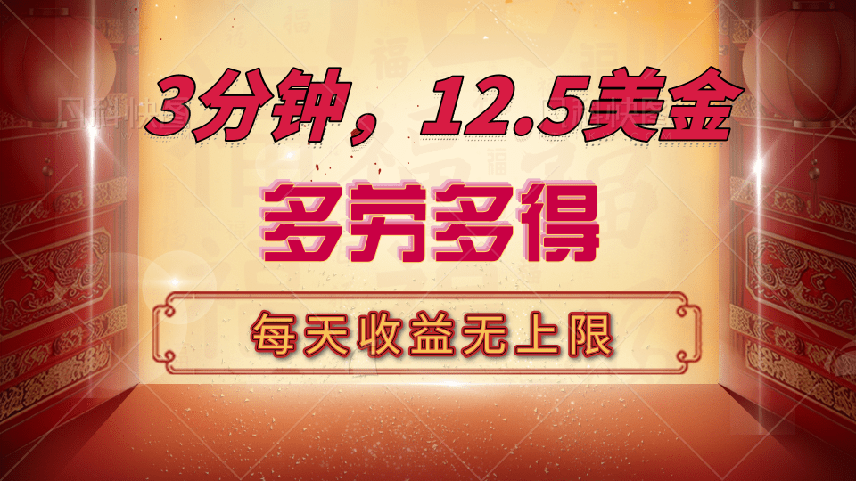 三分钟，12.5美金，每天无限自撸，多劳多得，收益无上限-翌晨科技网