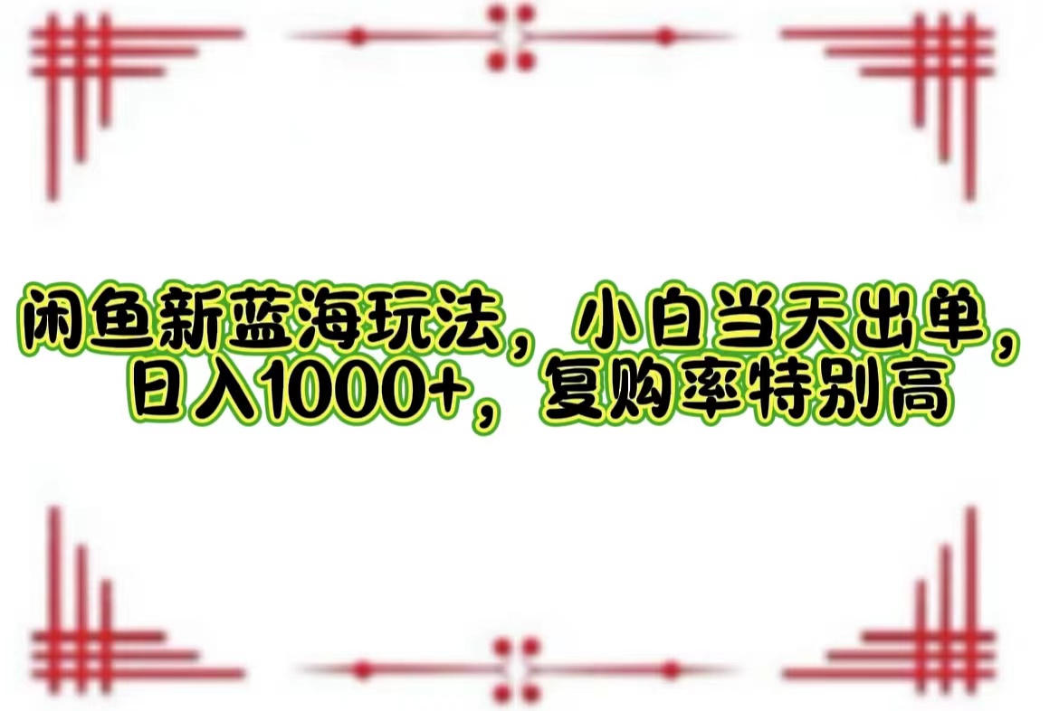 一单利润19.9 一天能出100单,每天发发图片,小白也能月入过万!-翌晨科技网