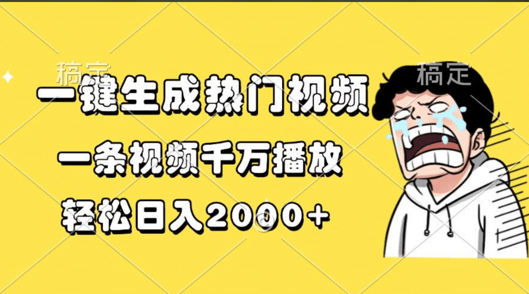 一键生成热门视频，一条视频千万播放，轻松日入2000+-翌晨科技网