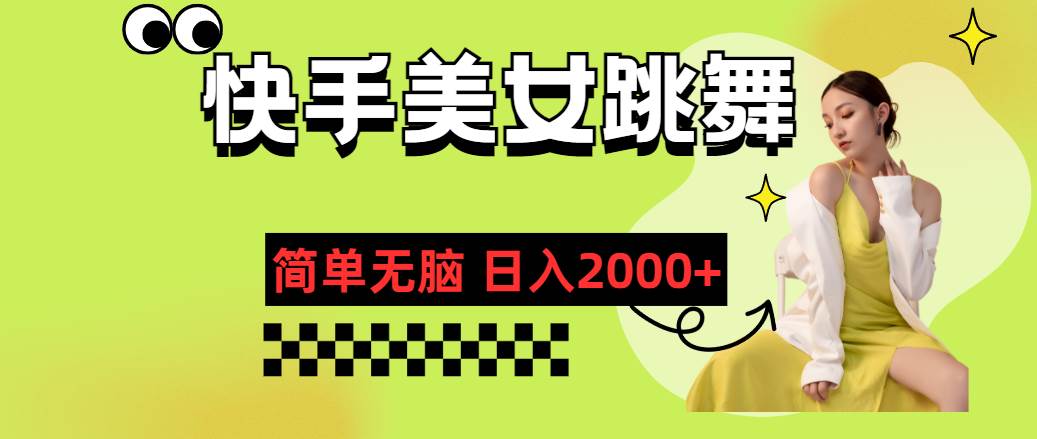 快手-美女跳舞，简单无脑，轻轻松松日入2000+-翌晨科技网