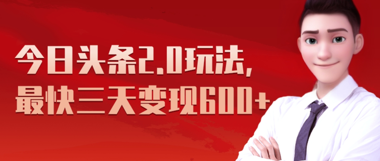 《今日头条2.0全新玩法，最快三天变现600+》-翌晨科技网