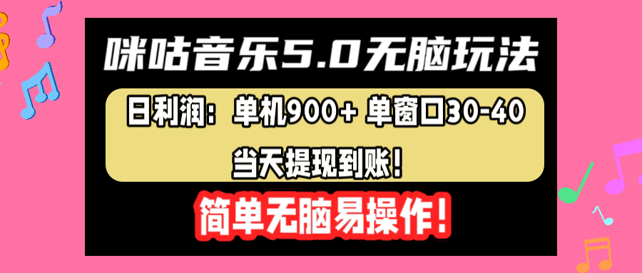 咪咕音乐5.0无脑玩法，日利润：单机900+单窗口30-40，当天提现到账，简单易操作-翌晨科技网