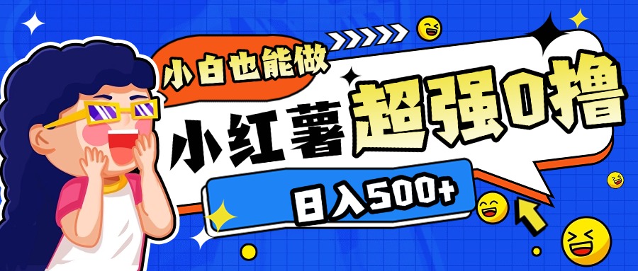 小红书代发作品超强日入300+轻轻松松-翌晨科技网