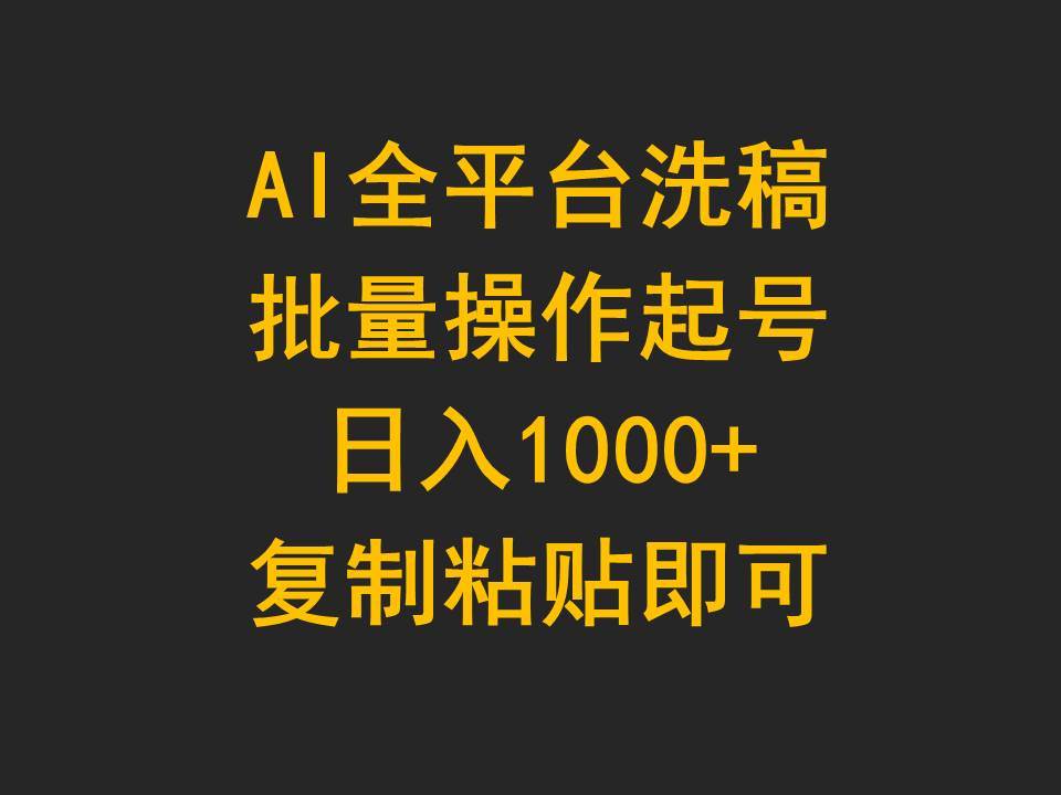 AI全平台洗稿，批量操作起号日入1000+复制粘贴即可-翌晨科技网