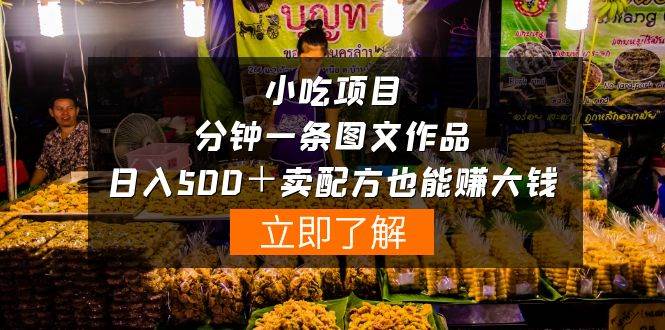 小吃项目-一分钟一条图文作品-日入500＋卖配方赚大钱（附配方资料+软件）-翌晨科技网