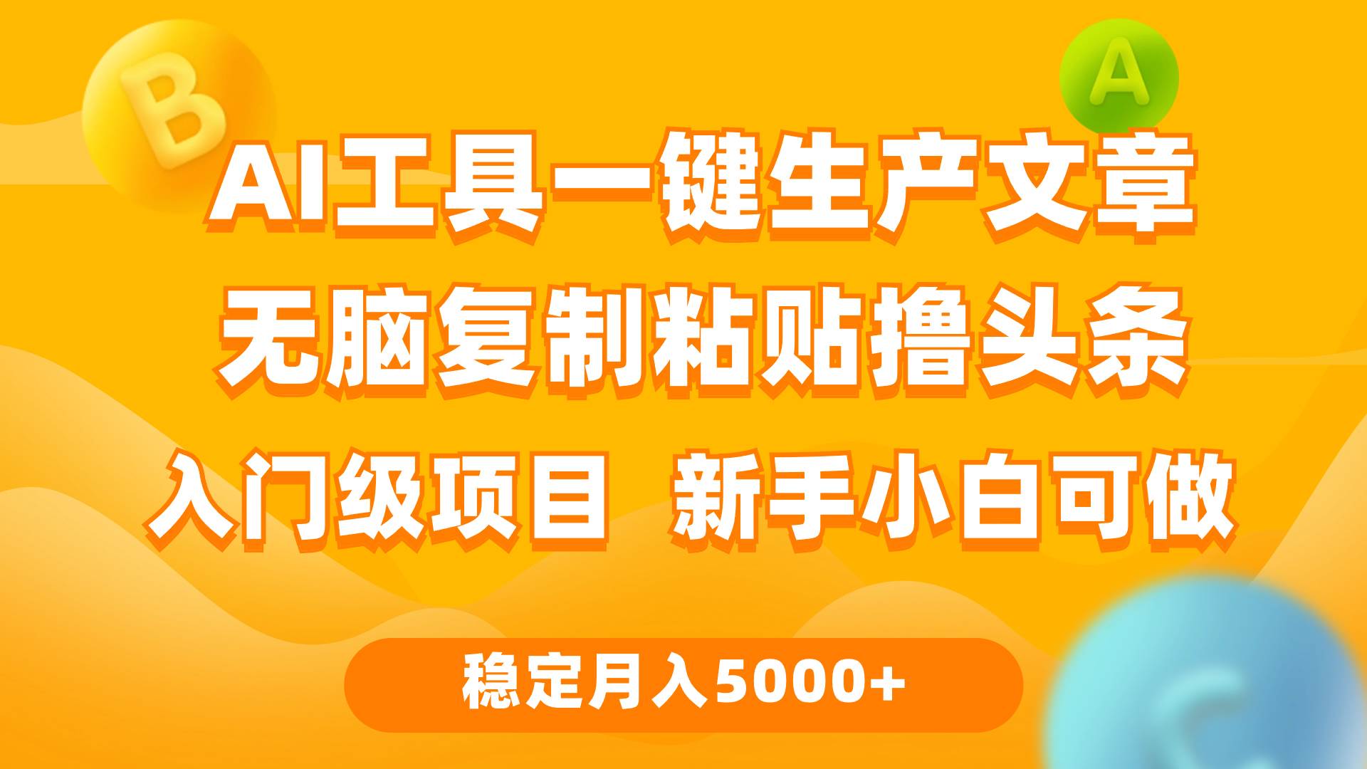利用AI工具无脑复制粘贴撸头条收益 每天2小时 稳定月入5000+互联网入门...-翌晨科技网