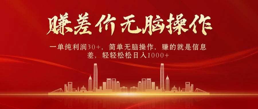 中间商赚差价，一单纯利润30+，简单无脑操作，赚的就是信息差，日入1000+-翌晨科技网