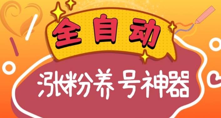 全自动快手抖音涨粉养号神器，多种推广方法挑战日入四位数（软件下载及使用+起号养号+直播间搭建）-翌晨科技网