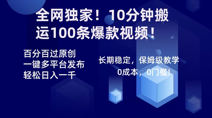 全网独家！10分钟搬运100条爆款视频！百分百过原创，一键多平台发布！！-翌晨科技网
