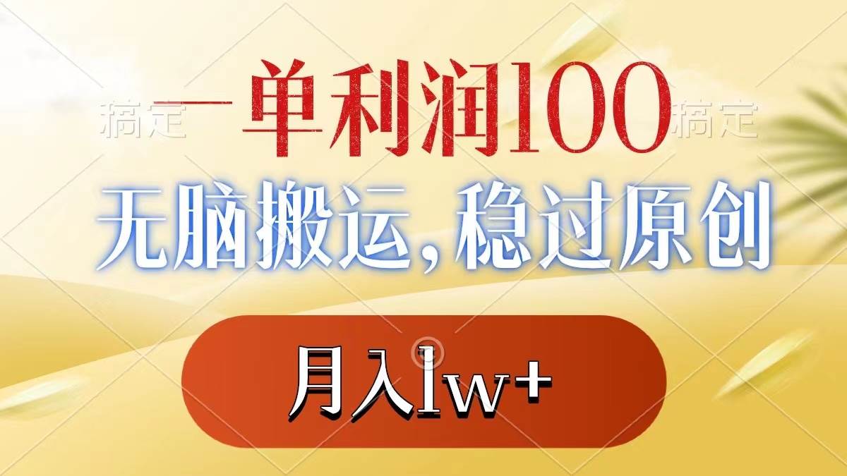 一单利润100+，无脑搬运，稳过原创，月入1w+-翌晨科技网