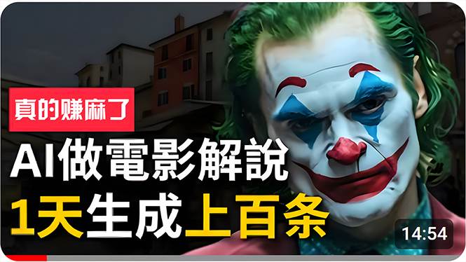 手把手分享用AI批量生成说唱影视解说视频，1天生成上百条，真的賺麻了！-翌晨科技网