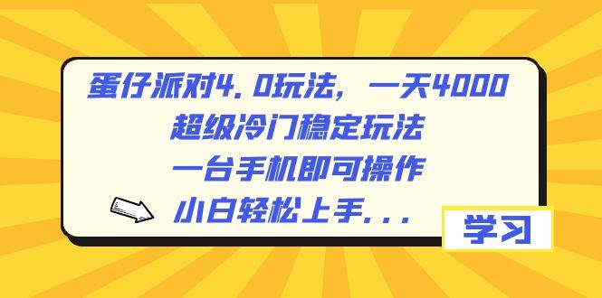 蛋仔派对4.0玩法,一天4000+,超级冷门稳定玩法,一台手机即可操作,小白轻松上手,保姆级教学-翌晨科技网