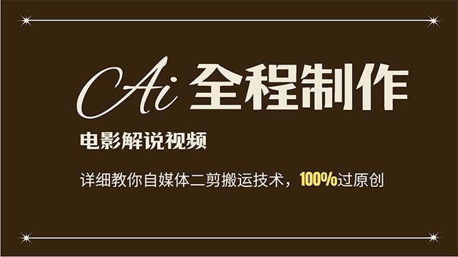 AI制作电影解说，零基础详细教你自媒体二剪搬运技术，自己加工轻松过原创-翌晨科技网