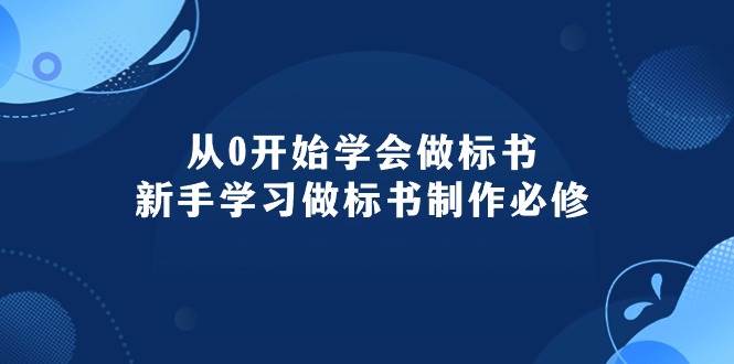 从0开始学会做标书:新手学习做标书制作必修(95节课)-翌晨科技网