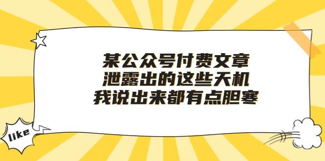 某付费文章《泄露出的这些天机,我说出来都有点胆寒》-翌晨科技网