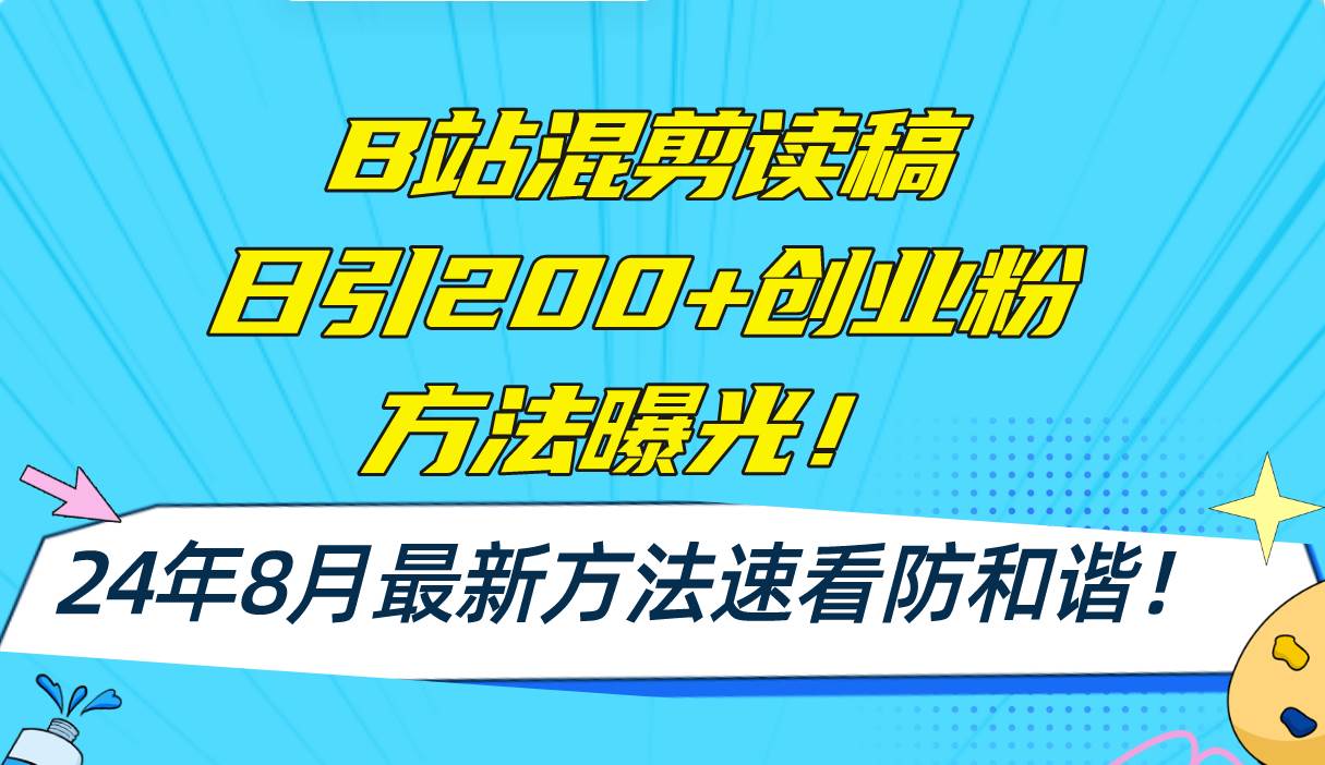 B站混剪读稿日引200+创业粉方法4.0曝光，24年8月最新方法Ai一键操作 速...-翌晨科技网