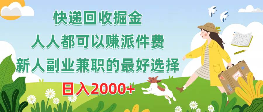 快递回收掘金,人人都可以赚派件费,新人副业兼职的最好选择,日入2000+-翌晨科技网